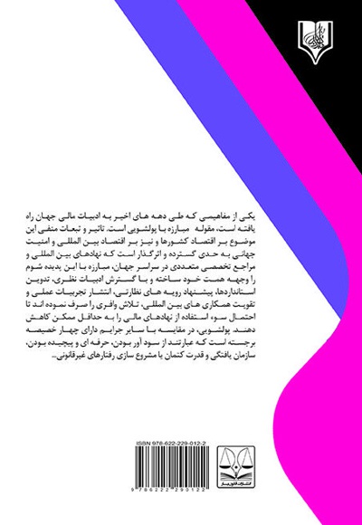 تحلیل حقوقی رابطه رازداری بانکی با جرم پولشویی